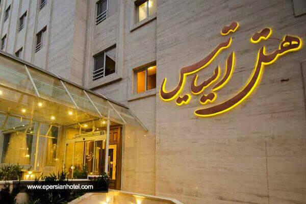 تور مشهد از اصفهان هتل ایساتیس
