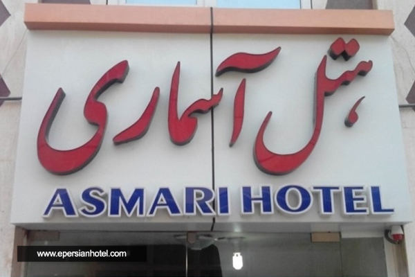 تور قشم از تهران هتل آسماری